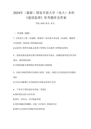 2024年（最新）国家开放大学（电大）本科《建设监理》形考题库及答案.docx