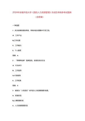 2024年安徽开放大学《酒店人力资源管理》形成性考核参考试题库（含答案）.docx