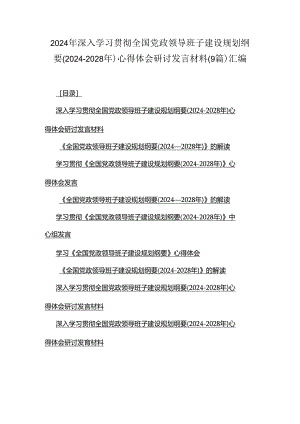 2024年深入学习贯彻全国党政领导班子建设规划纲要(2024-2028年)心得体会研讨发言材料(9篇)汇编.docx