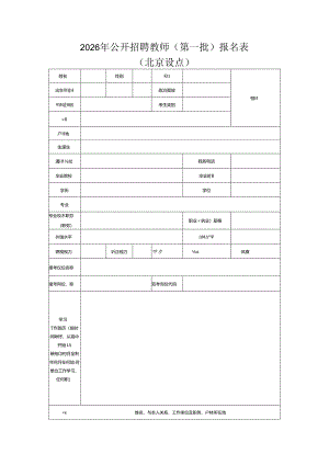 2026年公开招聘教师（第一批）报名表.docx