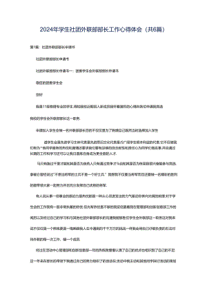 2024年学生社团外联部部长工作心得体会（共6篇）.docx