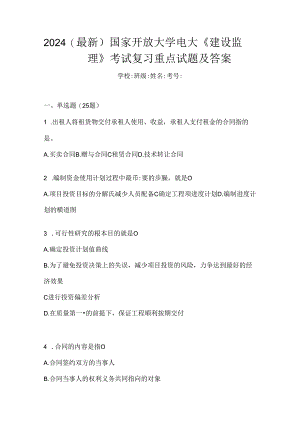 2024（最新）国家开放大学电大《建设监理》考试复习重点试题及答案.docx