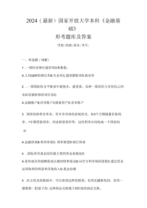 2024（最新）国家开放大学本科《金融基础》形考题库及答案.docx