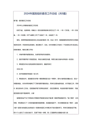 2024年医院组织委员工作总结（共5篇）.docx