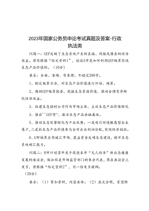 2023年国家公务员申论考试真题及答案行政执法类.docx