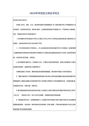 2024年学生防火保证书范文.docx