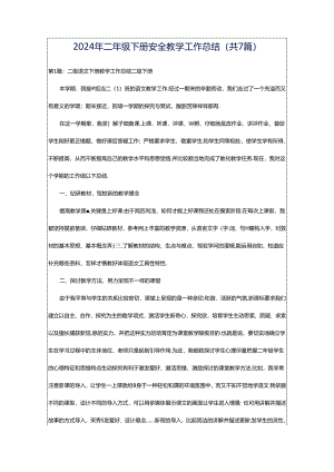 2024年二年级下册安全教学工作总结（共7篇）.docx