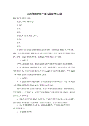2022年固定资产委托管理合同3篇.docx