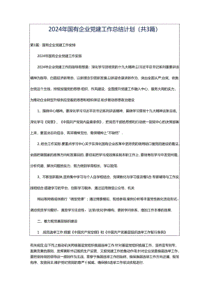 2024年国有企业党建工作总结计划（共3篇）.docx