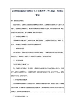 2024年医院病历质控员个人工作总结（共18篇）-相依范文网.docx