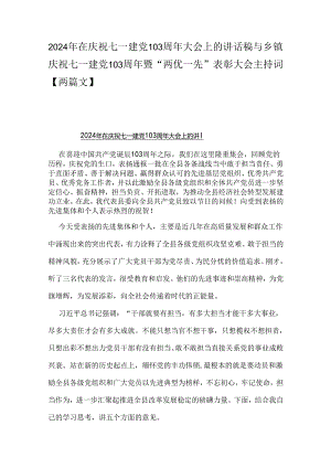 2024年在庆祝七一建党103周年大会上的讲话稿与乡镇庆祝七一建党103周年暨“两优一先”表彰大会主持词【两篇文】.docx