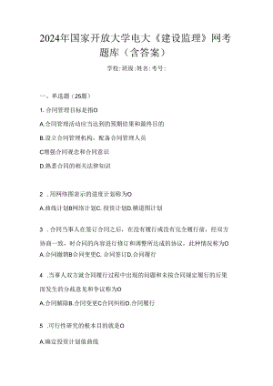 2024年国家开放大学电大《建设监理》网考题库（含答案）.docx
