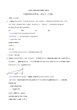 2023年初三一模分类汇编：图形的变化新定义-答案.docx