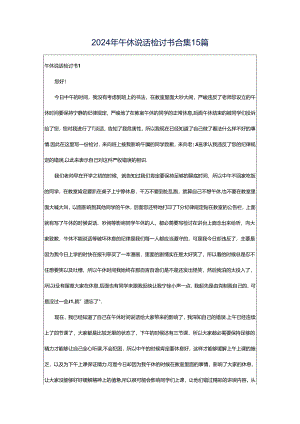 2024年午休说话检讨书合集15篇.docx