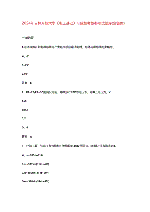 2024年吉林开放大学《电工基础》形成性考核参考试题库（含答案）.docx