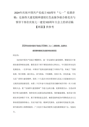 2024年庆祝中国共产党成立103周年“七一”党课讲稿：弘扬伟大建党精神凄续红色血脉争做合格党员与领导干部在庆祝七一建党103周年大会上的讲.docx