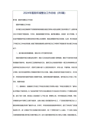 2024年医院环境整治工作总结（共5篇）.docx
