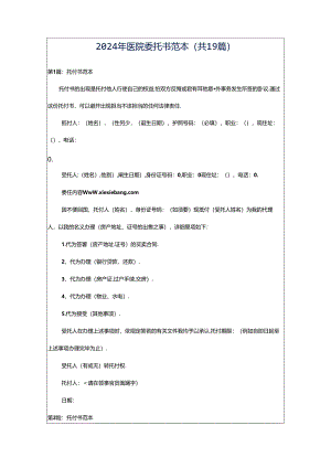 2024年医院委托书范本（共19篇）.docx
