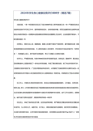 2024年学生身心健康自我评价800字（精选7篇）.docx