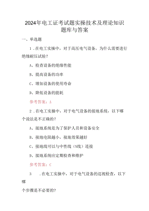 2024年电工证考试题实操技术及理论知识题库与答案.docx