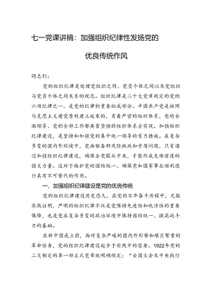 2024年七一党课讲稿：加强组织纪律性+发扬党的优良传统作风.docx
