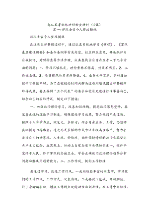 (2篇)关于部队军事训练对照检查材料.docx