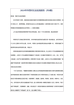 2024年华西村社会实践报告（共8篇）.docx
