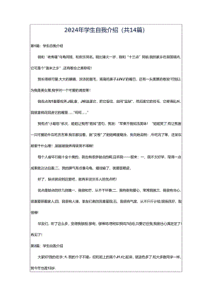 2024年学生自我介绍（共14篇）.docx