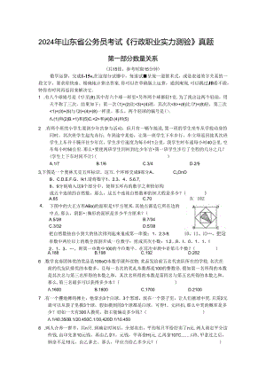 2024年山东省行政能力测试真题及答案解析.docx