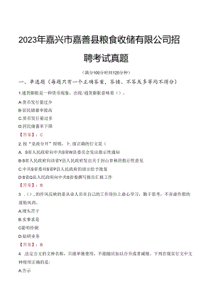 2023年嘉兴市嘉善县粮食收储有限公司招聘考试真题.docx