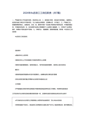 2024年4s店漆工工岗位职责（共7篇）.docx