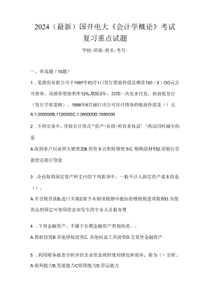 2024（最新）国开电大《会计学概论》考试复习重点试题.docx