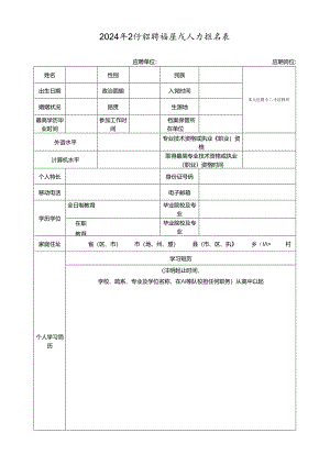 2024年公开招聘高层次人才报名表.docx