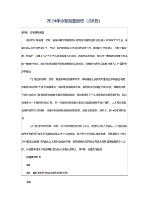 2024年协警自查报告（共6篇）.docx