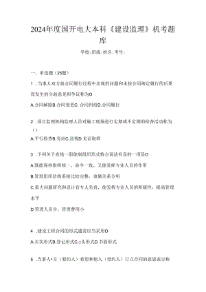 2024年度国开电大本科《建设监理》机考题库.docx