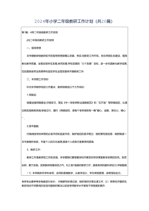 2024年小学二年级教研工作计划（共20篇）.docx
