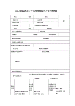 2024年教育系统公开引进急需紧缺人才报名信息表.docx