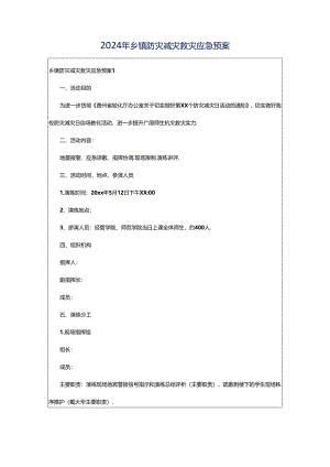 2024年乡镇防灾减灾救灾应急预案.docx
