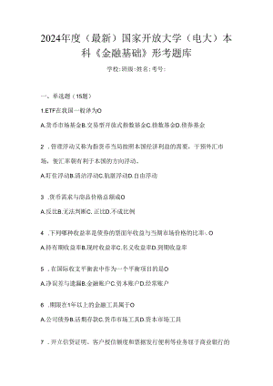 2024年度（最新）国家开放大学（电大）本科《金融基础》形考题库.docx