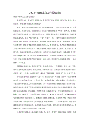 2022中职班主任工作总结7篇.docx