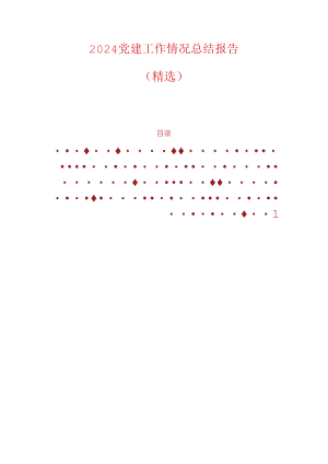2024党建工作情况总结报告.docx
