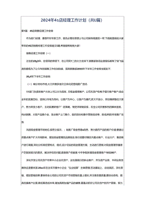 2024年4s店经理工作计划（共11篇）.docx