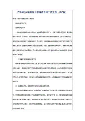 2024年乡镇领导干部廉洁自律工作汇报（共7篇）.docx
