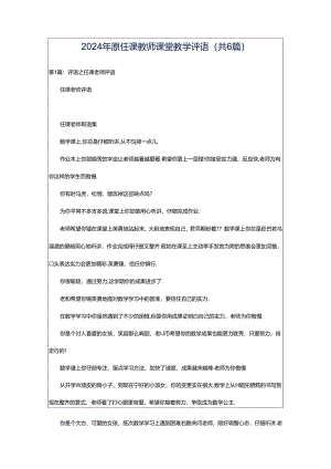 2024年原任课教师课堂教学评语（共6篇）.docx