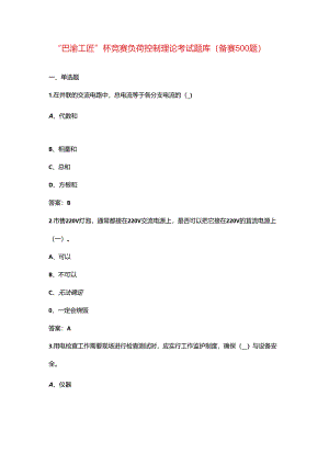 “巴渝工匠”杯竞赛负荷控制理论考试题库（备赛500题）.docx