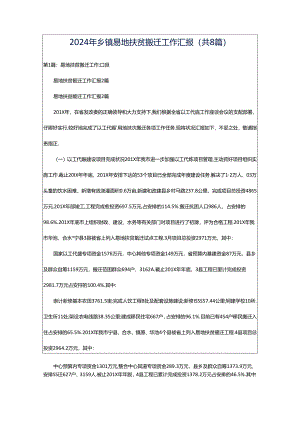 2024年乡镇易地扶贫搬迁工作汇报（共8篇）.docx