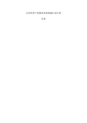 xx市托育产业服务体系构建行动计划.docx