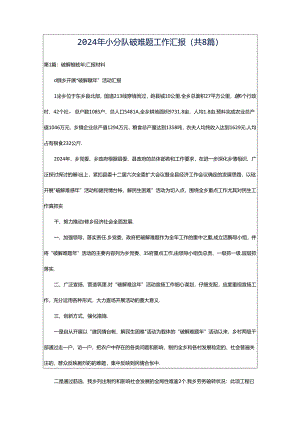 2024年小分队破难题工作汇报（共8篇）.docx