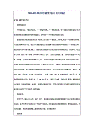 2024年80岁寿宴主持词（共7篇）.docx