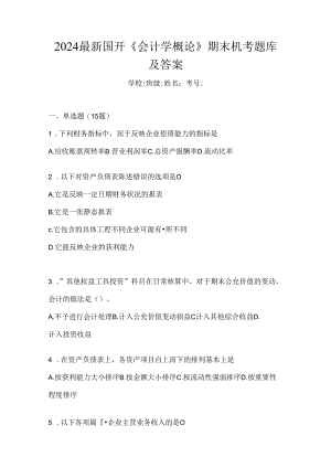 2024最新国开《会计学概论》期末机考题库及答案.docx